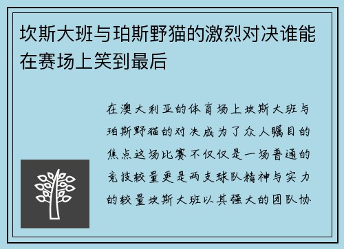 坎斯大班与珀斯野猫的激烈对决谁能在赛场上笑到最后