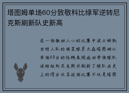 塔图姆单场60分致敬科比绿军逆转尼克斯刷新队史新高