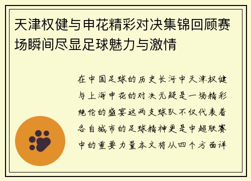 天津权健与申花精彩对决集锦回顾赛场瞬间尽显足球魅力与激情