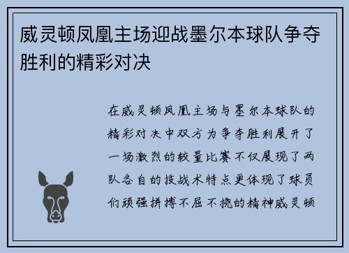 威灵顿凤凰主场迎战墨尔本球队争夺胜利的精彩对决