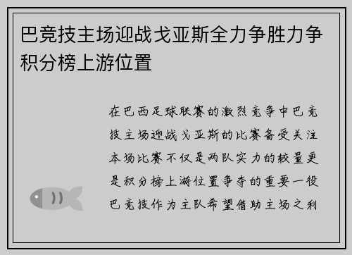 巴竞技主场迎战戈亚斯全力争胜力争积分榜上游位置