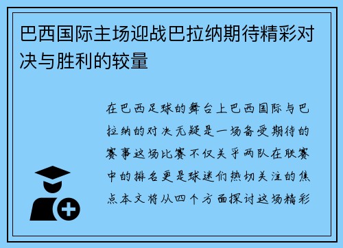 巴西国际主场迎战巴拉纳期待精彩对决与胜利的较量