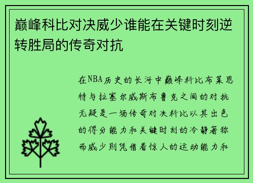 巅峰科比对决威少谁能在关键时刻逆转胜局的传奇对抗