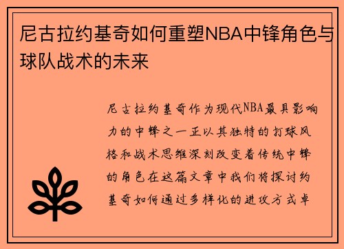 尼古拉约基奇如何重塑NBA中锋角色与球队战术的未来