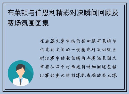 布莱顿与伯恩利精彩对决瞬间回顾及赛场氛围图集