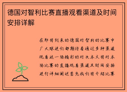 德国对智利比赛直播观看渠道及时间安排详解