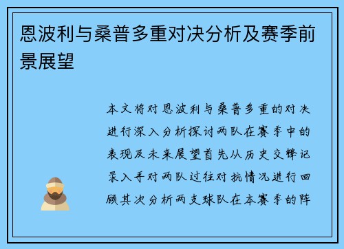 恩波利与桑普多重对决分析及赛季前景展望