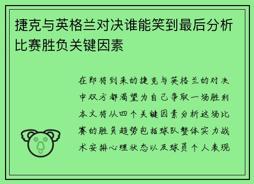 捷克与英格兰对决谁能笑到最后分析比赛胜负关键因素
