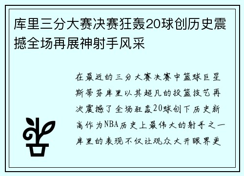 库里三分大赛决赛狂轰20球创历史震撼全场再展神射手风采