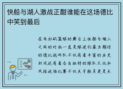 快船与湖人激战正酣谁能在这场德比中笑到最后