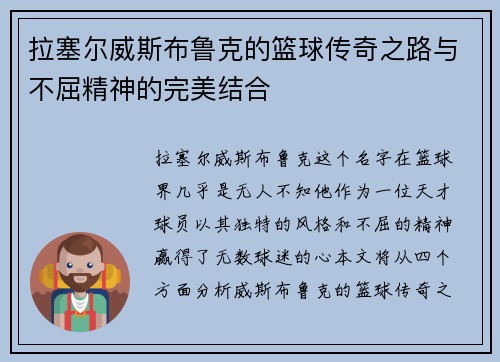 拉塞尔威斯布鲁克的篮球传奇之路与不屈精神的完美结合