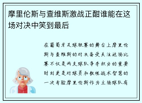 摩里伦斯与查维斯激战正酣谁能在这场对决中笑到最后