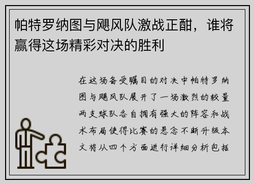 帕特罗纳图与飓风队激战正酣，谁将赢得这场精彩对决的胜利