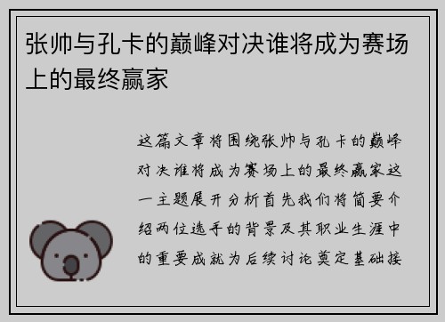 张帅与孔卡的巅峰对决谁将成为赛场上的最终赢家