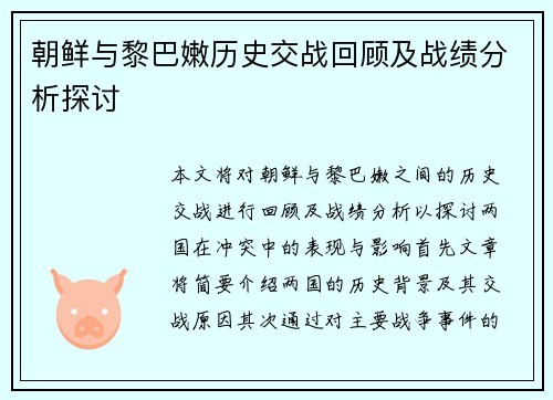朝鲜与黎巴嫩历史交战回顾及战绩分析探讨