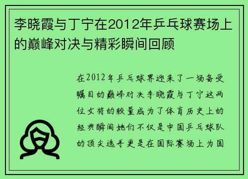 李晓霞与丁宁在2012年乒乓球赛场上的巅峰对决与精彩瞬间回顾