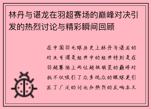 林丹与谌龙在羽超赛场的巅峰对决引发的热烈讨论与精彩瞬间回顾