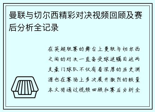 曼联与切尔西精彩对决视频回顾及赛后分析全记录