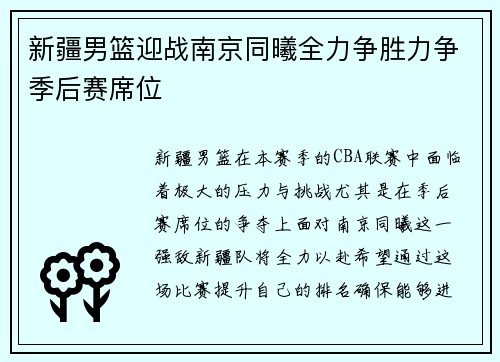 新疆男篮迎战南京同曦全力争胜力争季后赛席位