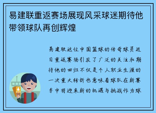 易建联重返赛场展现风采球迷期待他带领球队再创辉煌
