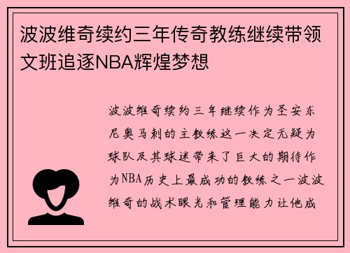波波维奇续约三年传奇教练继续带领文班追逐NBA辉煌梦想