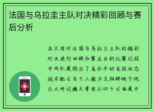 法国与乌拉圭主队对决精彩回顾与赛后分析