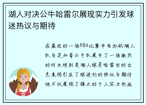 湖人对决公牛哈雷尔展现实力引发球迷热议与期待