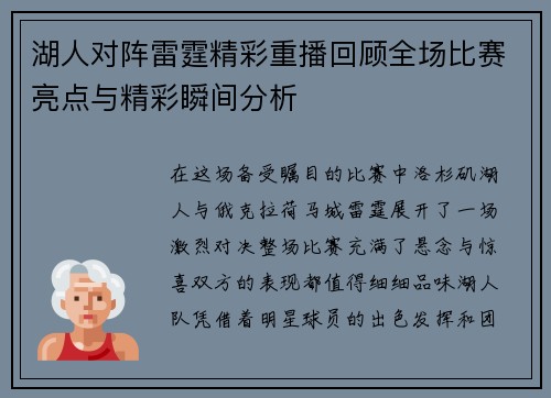 湖人对阵雷霆精彩重播回顾全场比赛亮点与精彩瞬间分析