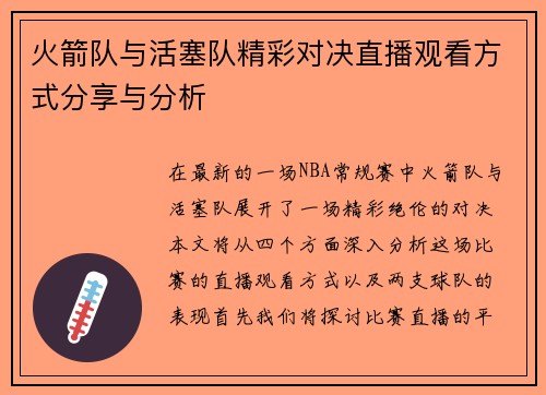 火箭队与活塞队精彩对决直播观看方式分享与分析
