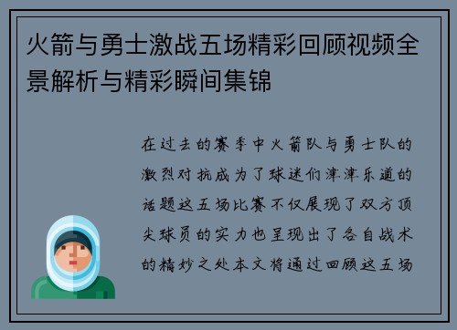 火箭与勇士激战五场精彩回顾视频全景解析与精彩瞬间集锦