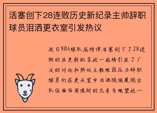 活塞创下28连败历史新纪录主帅辞职球员泪洒更衣室引发热议
