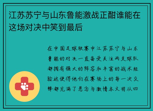 江苏苏宁与山东鲁能激战正酣谁能在这场对决中笑到最后