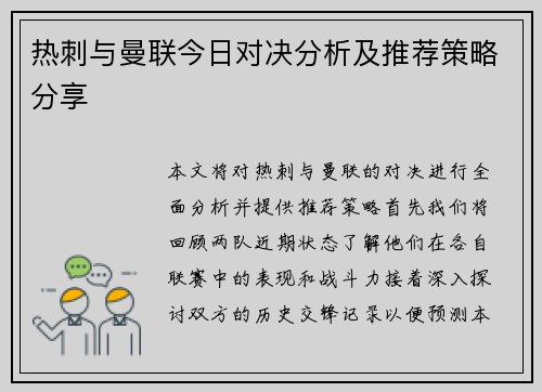 热刺与曼联今日对决分析及推荐策略分享