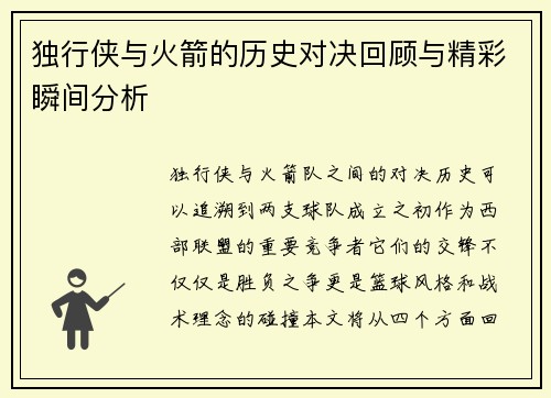 独行侠与火箭的历史对决回顾与精彩瞬间分析