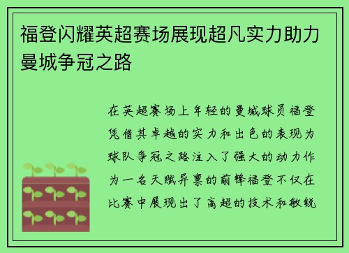 福登闪耀英超赛场展现超凡实力助力曼城争冠之路