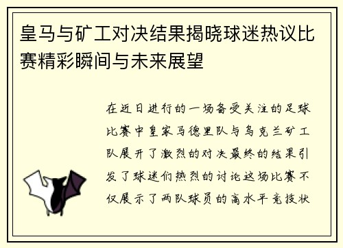 皇马与矿工对决结果揭晓球迷热议比赛精彩瞬间与未来展望