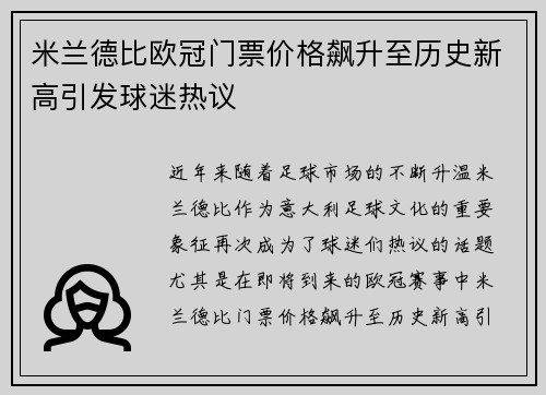 米兰德比欧冠门票价格飙升至历史新高引发球迷热议