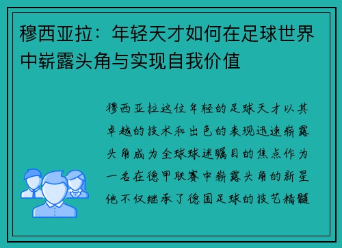 穆西亚拉：年轻天才如何在足球世界中崭露头角与实现自我价值