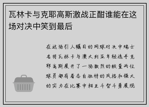 瓦林卡与克耶高斯激战正酣谁能在这场对决中笑到最后