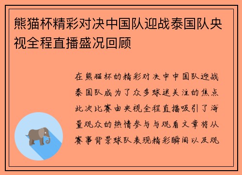 熊猫杯精彩对决中国队迎战泰国队央视全程直播盛况回顾