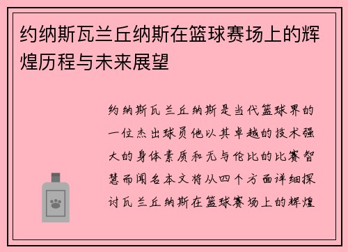 约纳斯瓦兰丘纳斯在篮球赛场上的辉煌历程与未来展望