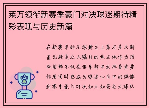 莱万领衔新赛季豪门对决球迷期待精彩表现与历史新篇