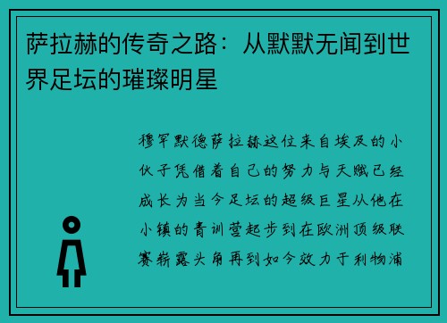萨拉赫的传奇之路：从默默无闻到世界足坛的璀璨明星