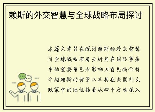 赖斯的外交智慧与全球战略布局探讨
