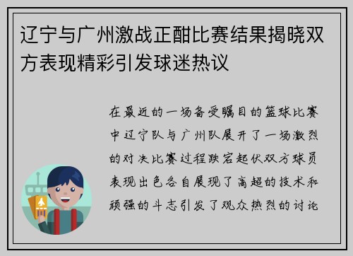 辽宁与广州激战正酣比赛结果揭晓双方表现精彩引发球迷热议