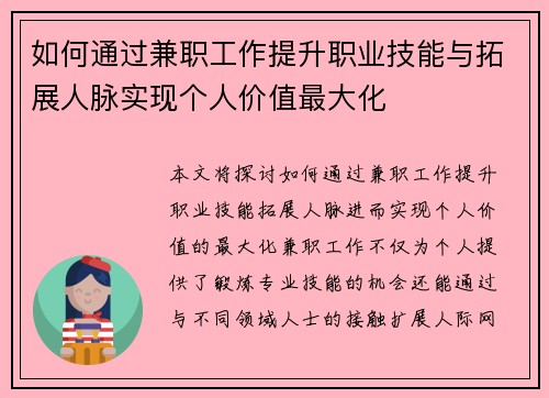 如何通过兼职工作提升职业技能与拓展人脉实现个人价值最大化