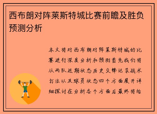 西布朗对阵莱斯特城比赛前瞻及胜负预测分析