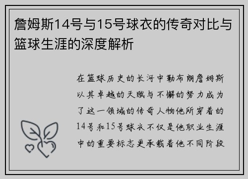 詹姆斯14号与15号球衣的传奇对比与篮球生涯的深度解析