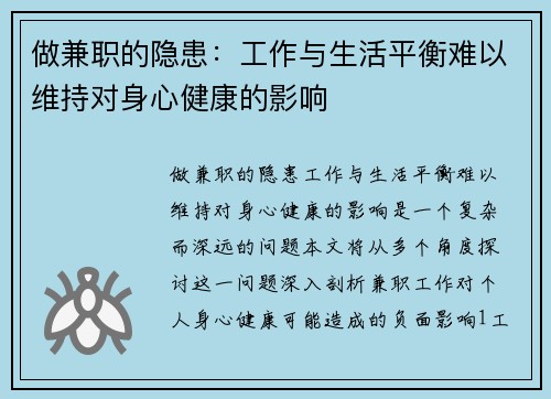 做兼职的隐患：工作与生活平衡难以维持对身心健康的影响