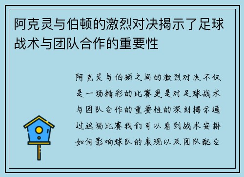 阿克灵与伯顿的激烈对决揭示了足球战术与团队合作的重要性